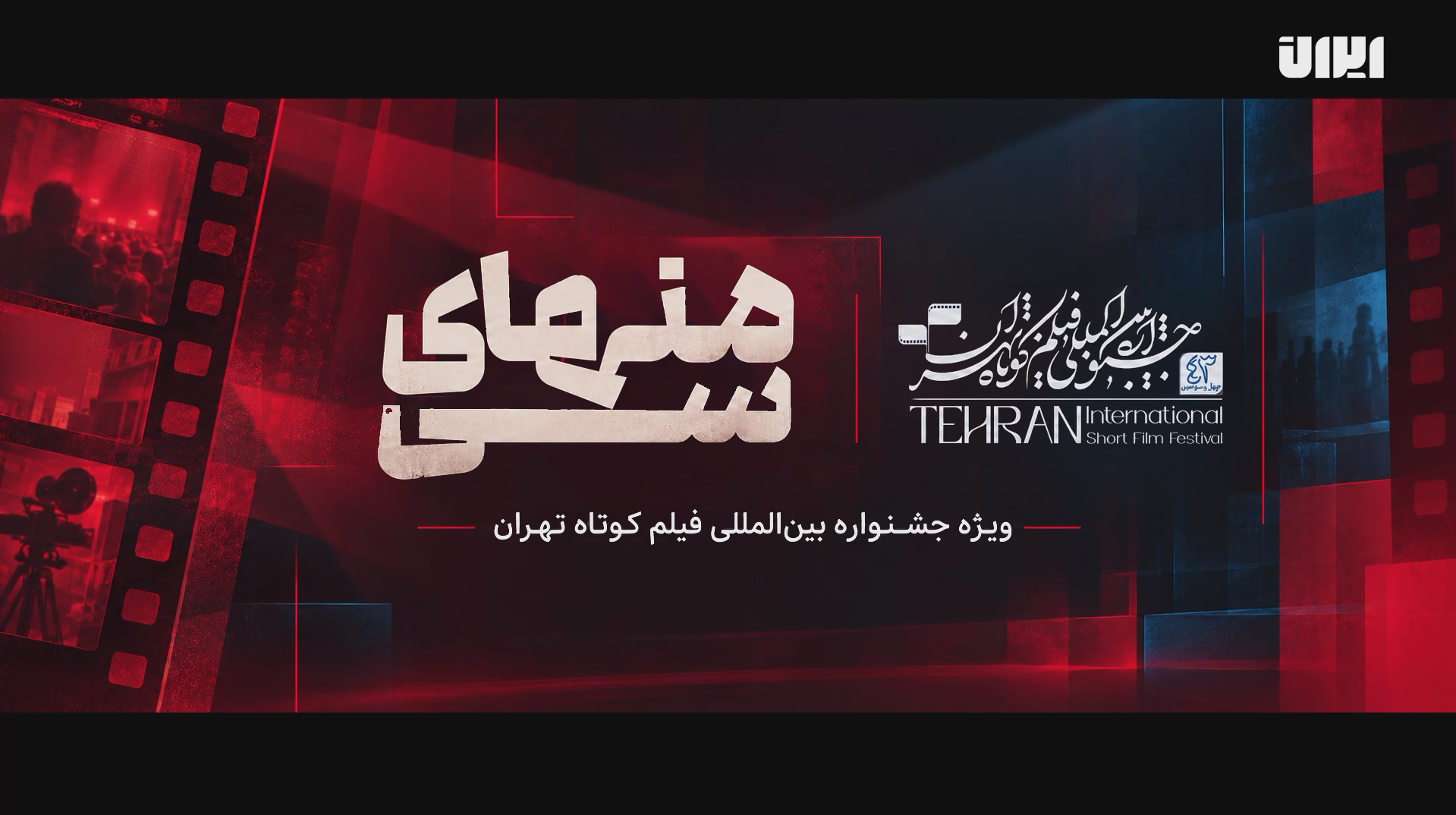 منهای سی؛ ویژه برنامه جشنواره فیلم کوتاه تهران