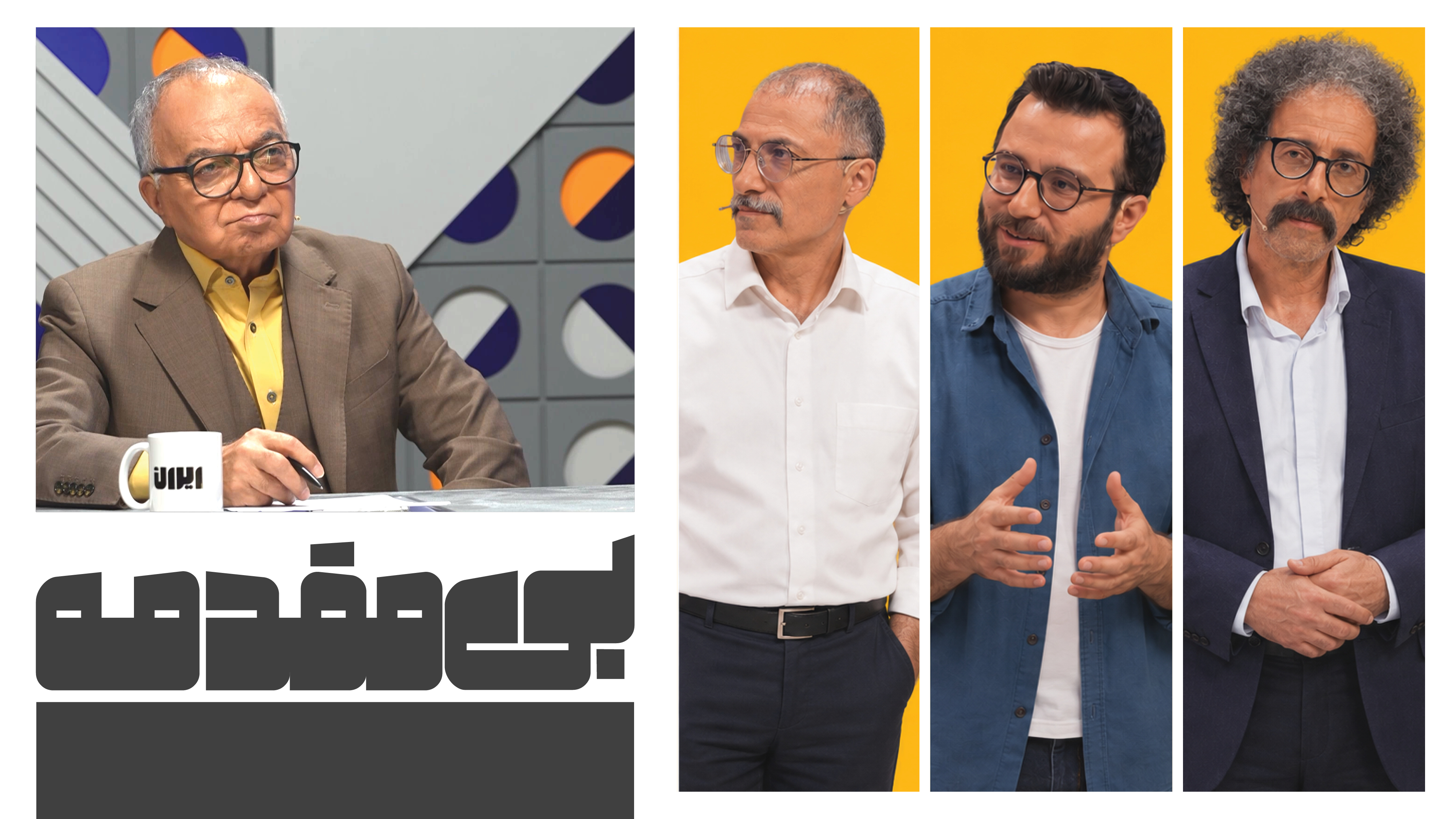 قسمت چهارم بی‌مقدمه؛ گفت‌وگو با رضا مهدوی، زانیار بلوری و بابک خواجه‌پاشا