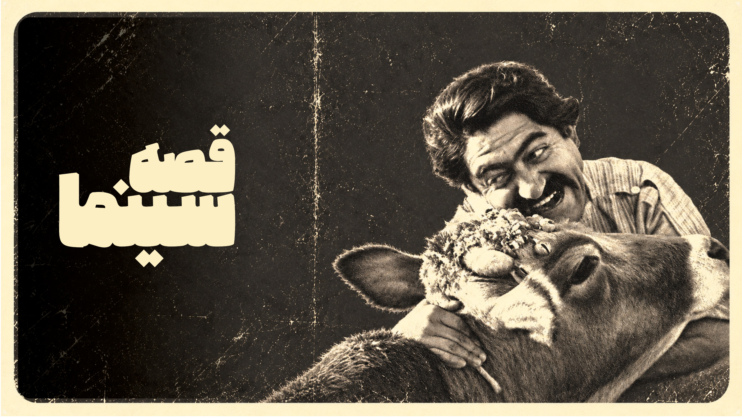 قسمت پنجم قصه سینما؛ موج نو سینمای ایران