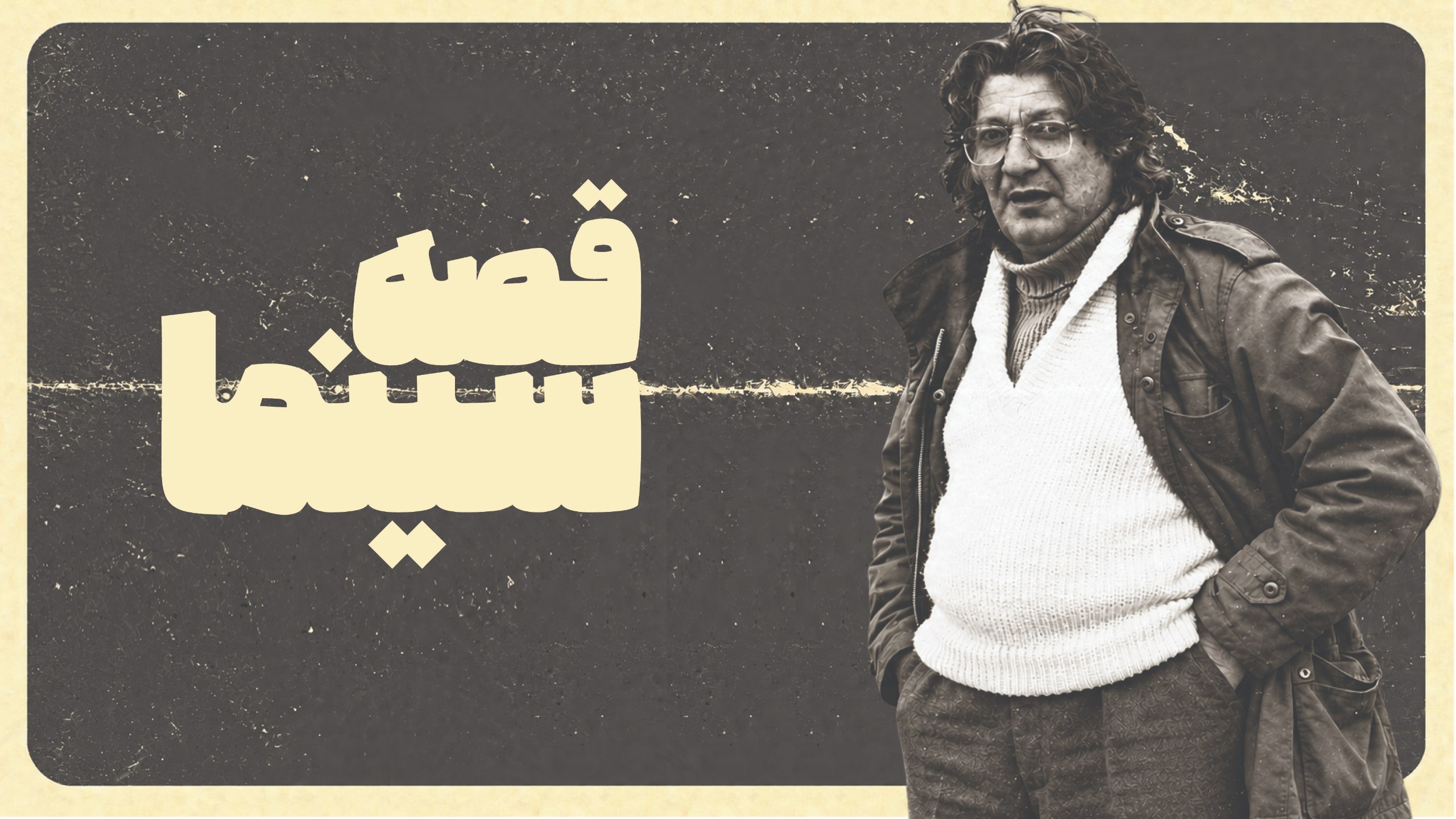 قسمت اول قصه سینما; جلال مقدم